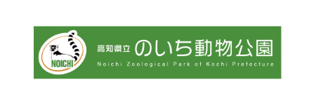 トリップアドバイザーの「動物園・水族館ランキング」で1位に選ばれた高知県立のいち動物公園さま。ネクストメディアは、魅力を整理し地元客にも観光客にも分かりやすいウェブサイトを制作。SNSキャンペーン、募金システムなど継続支援をしています。