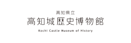 高知城の目の前にある高知城歴史博物館さまの公式サイトを、博物館が設立された2017年より手掛けています。施設の広報部門と連携し、企画展と連動したウェブキャンペーンもご一緒しています。