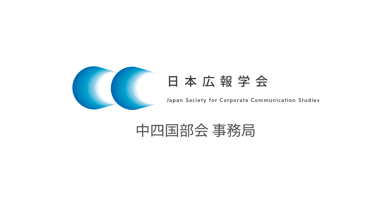ネクストメディアが、日本広報学会の中四国部会事務局になりました