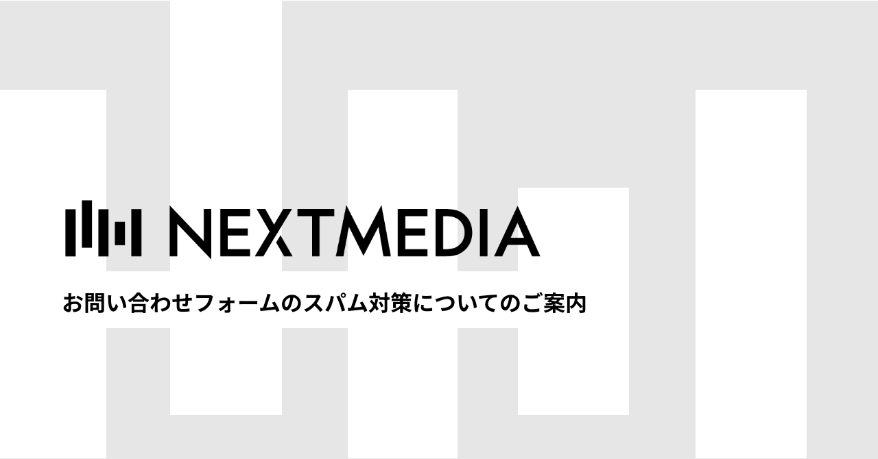 お問い合わせフォームのスパム対策についてのご案内