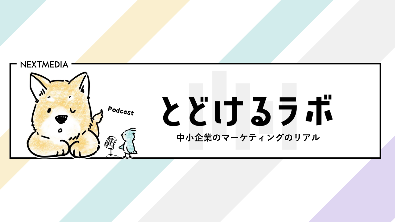 ポッドキャスト「とどけるラボ Podcast」の配信を始めました【#1-15まで配信中!】