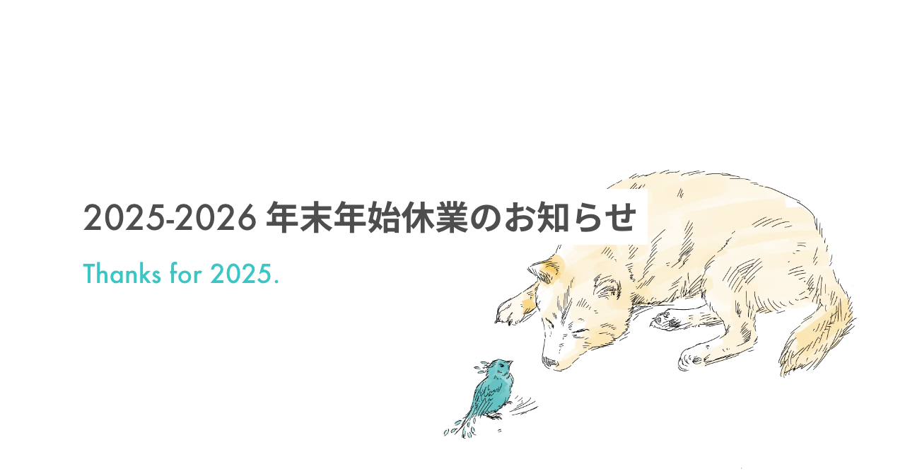 2025-2026｜年末年始休業のお知らせ
