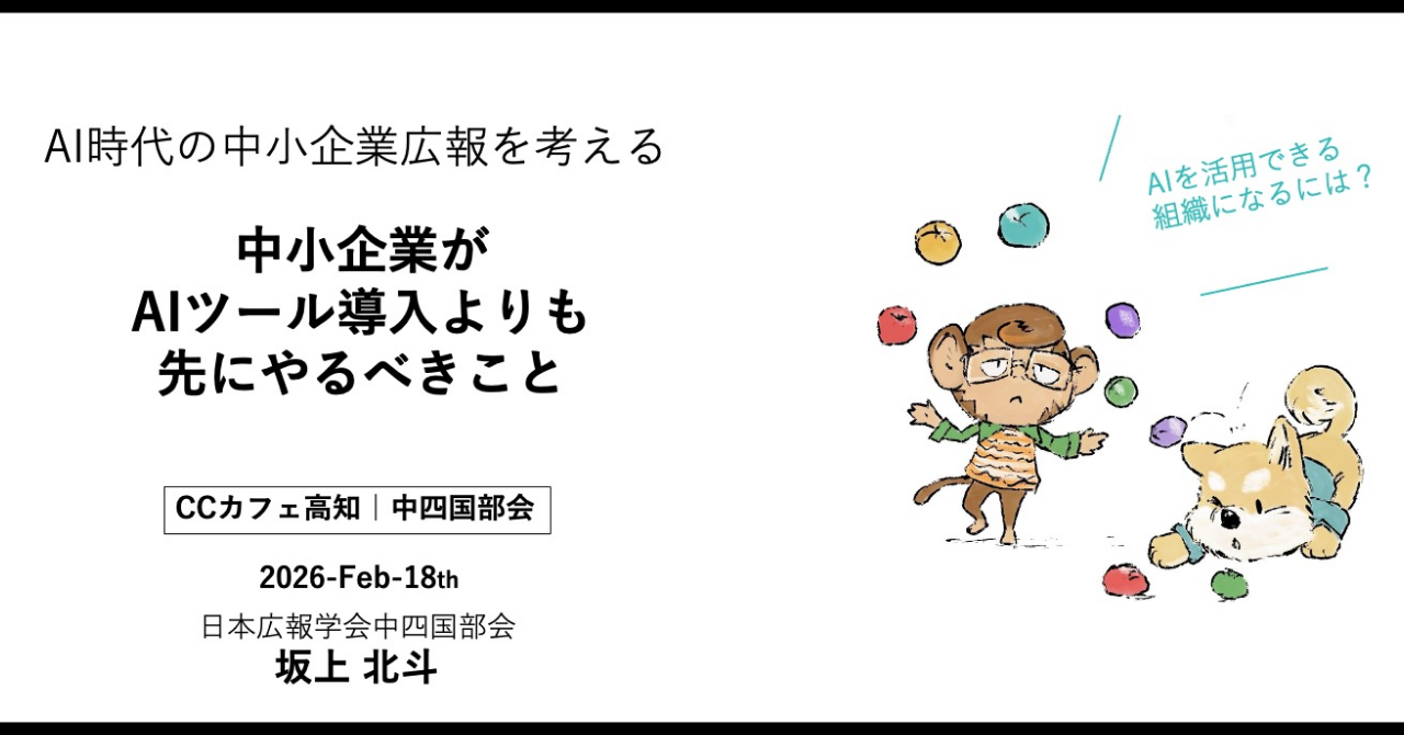 2026年2月18日｜日本広報学会の勉強会で「AI時代の中小企業の広報」について坂上が発表しました