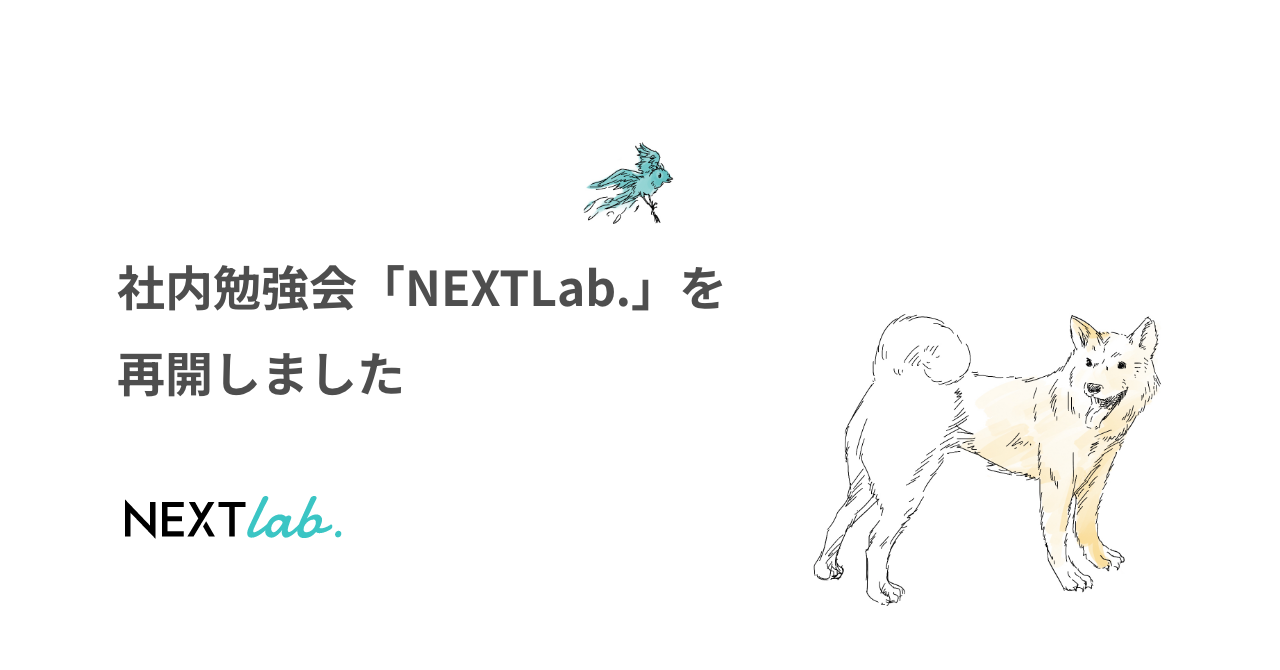 社内勉強会「NEXTLab.」を再開しました